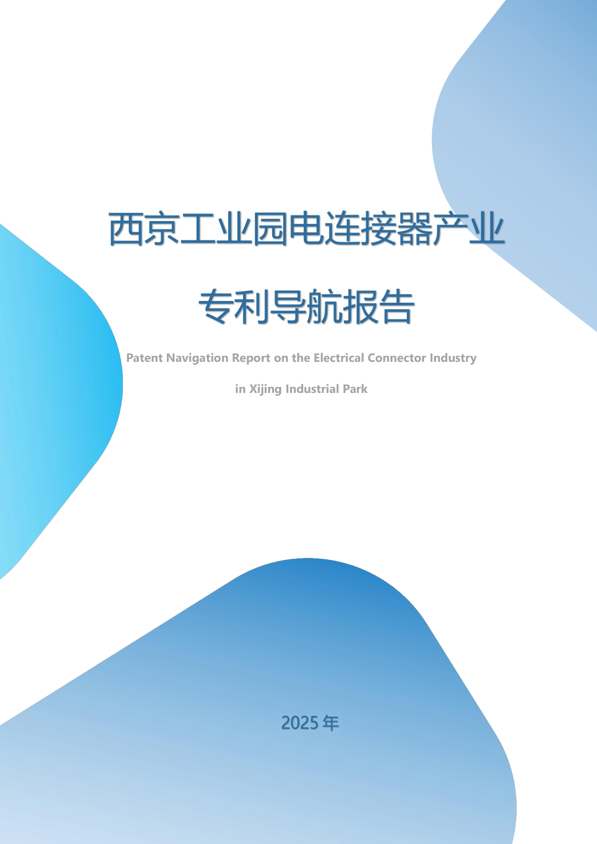 西京工业园电连接器产业专利导航报告 - 远诺技术转移中心报告示例