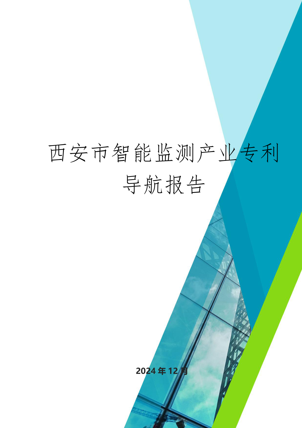 西安市智能监测产业专利导航报告 - 远诺技术转移中心报告示例