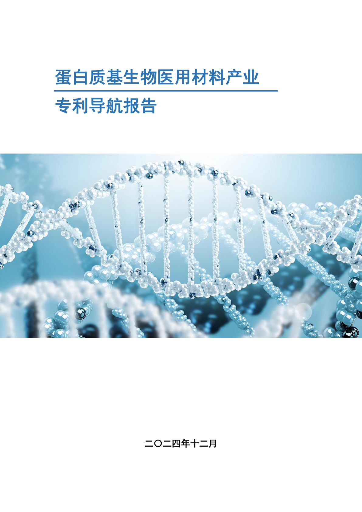 西安市蛋白质基生物医用材料产业专利导航报告 - 远诺技术转移中心报告示例