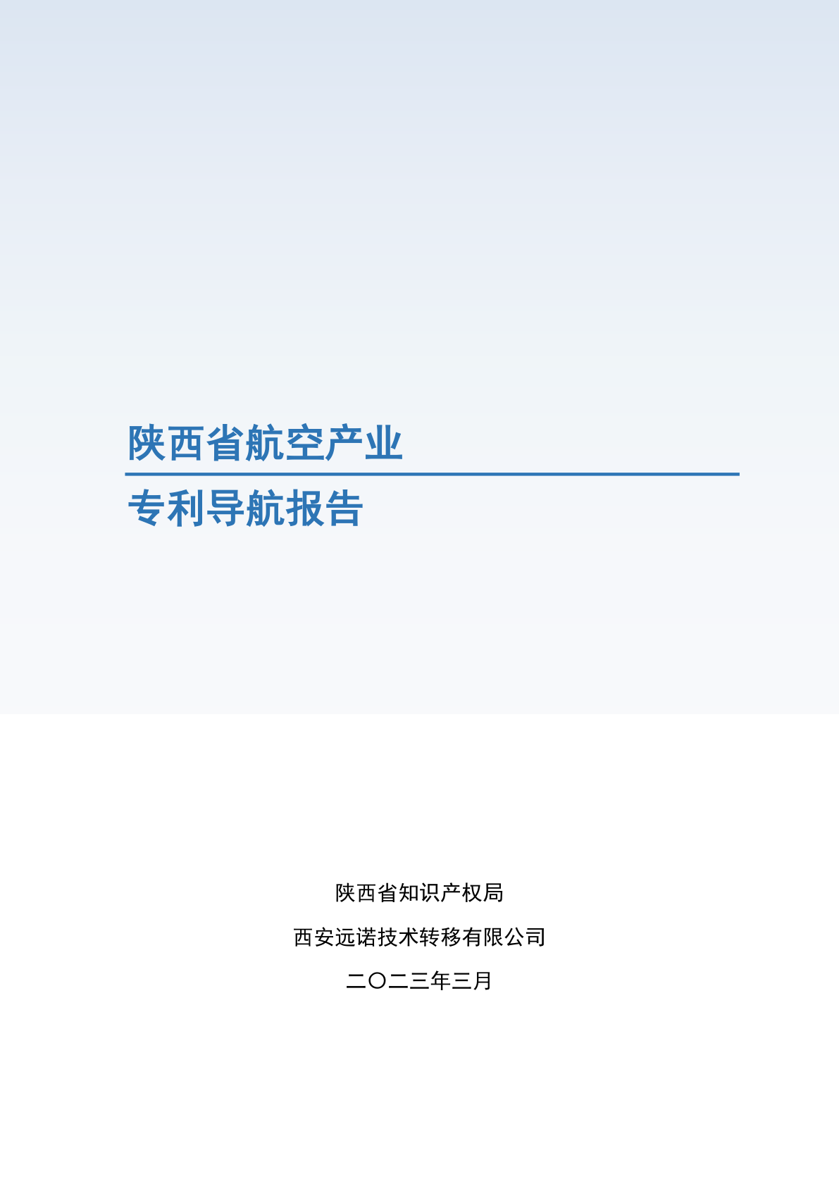 陕西省航空产业专利导航报告 - 远诺技术转移中心报告示例