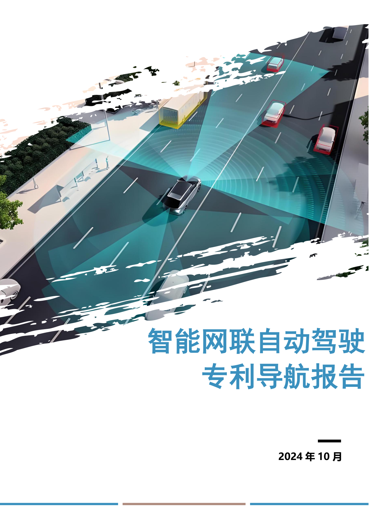 智能网联自动驾驶专利导航报告 - 远诺技术转移中心报告示例