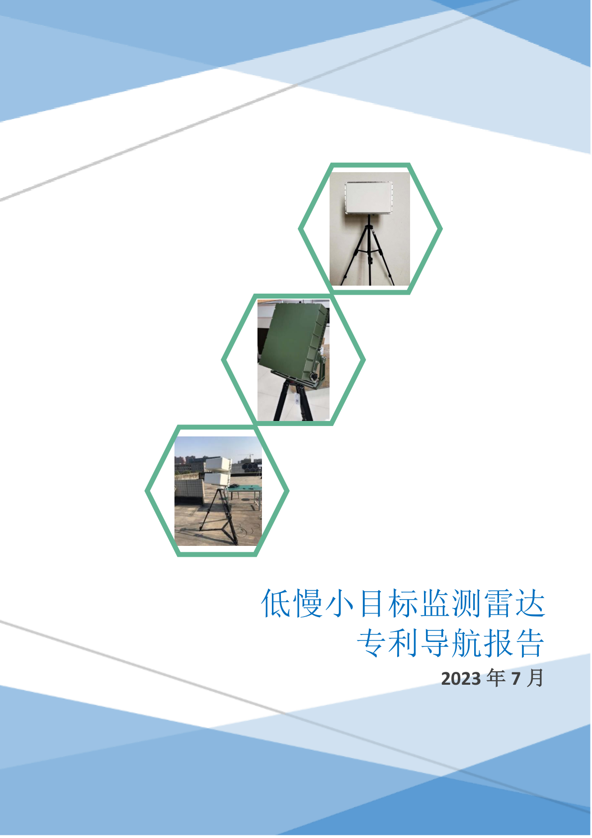 低慢小目标监测雷达专利导航报告 - 远诺技术转移中心报告示例