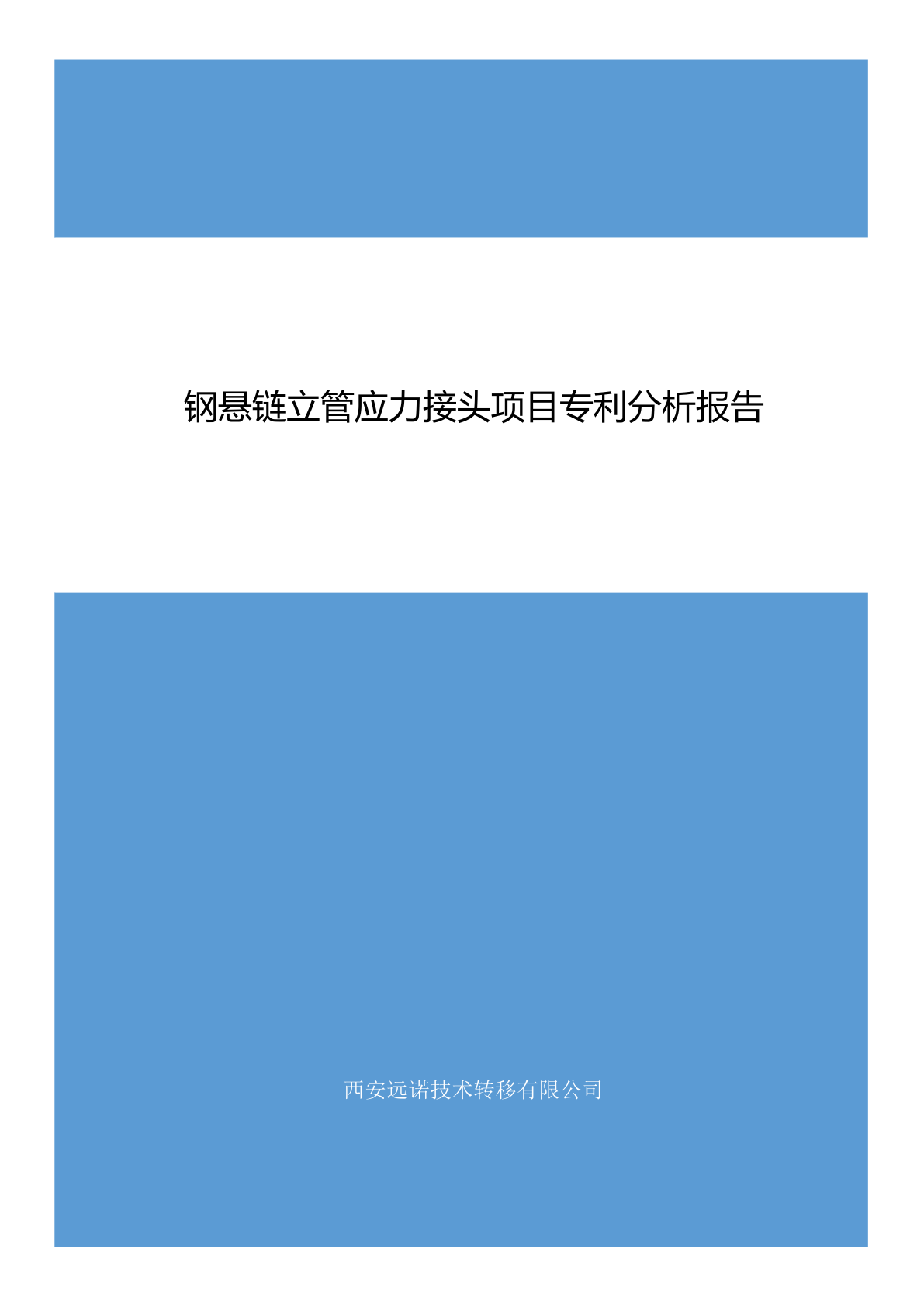 柔性接头相关技术立项知识产权信息分析报告 - 远诺技术转移中心报告示例