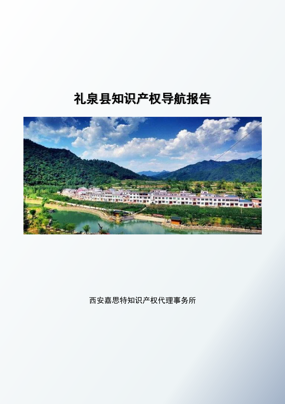 礼泉县知识产权导航报告 - 远诺技术转移中心报告示例