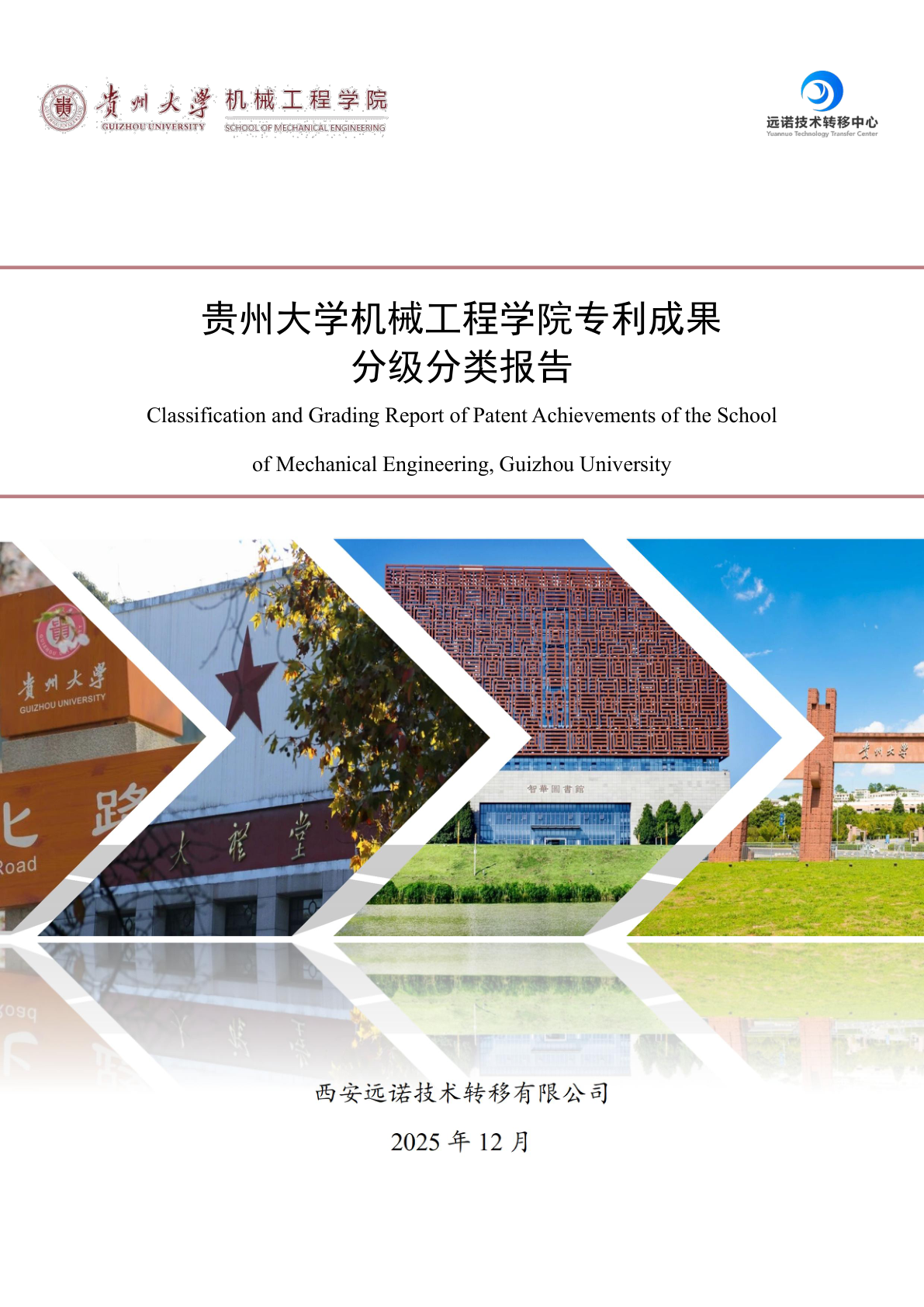 某学院专利成果分级分类报告 - 远诺技术转移中心报告示例