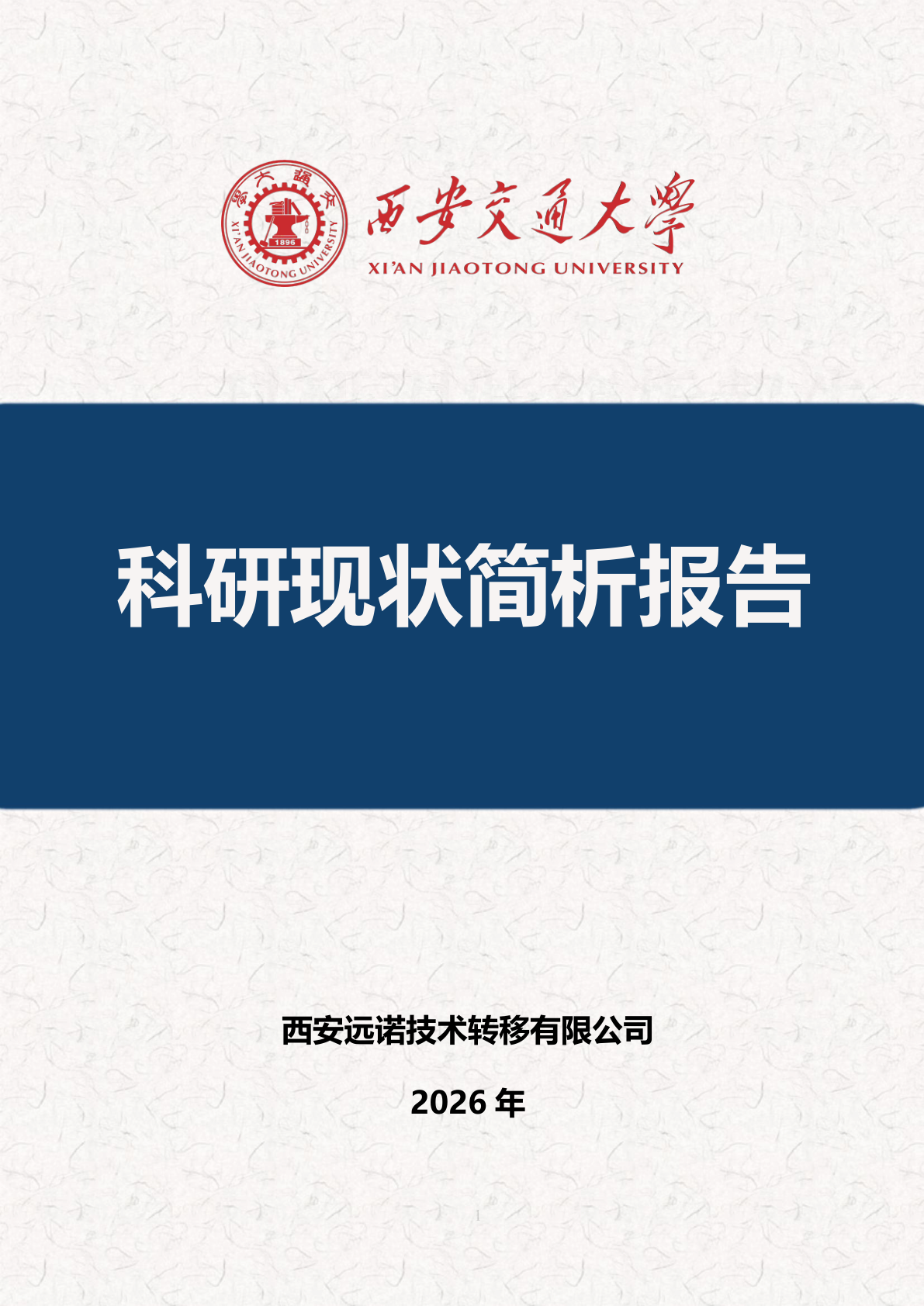 西安交通大学科研现状简析报告 - 远诺技术转移中心报告示例
