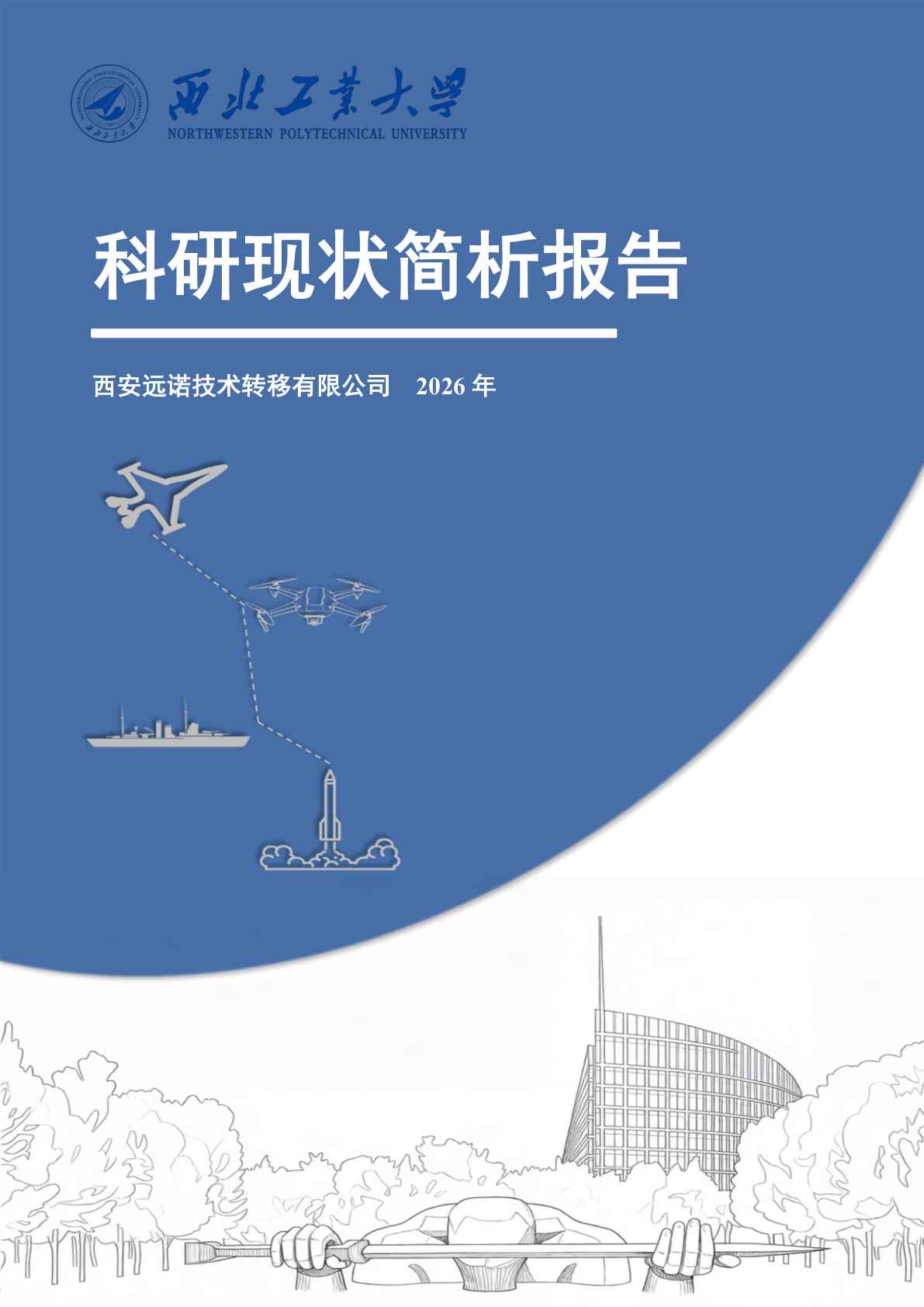 西北工业大学科研现状简析报告 - 远诺技术转移中心报告示例