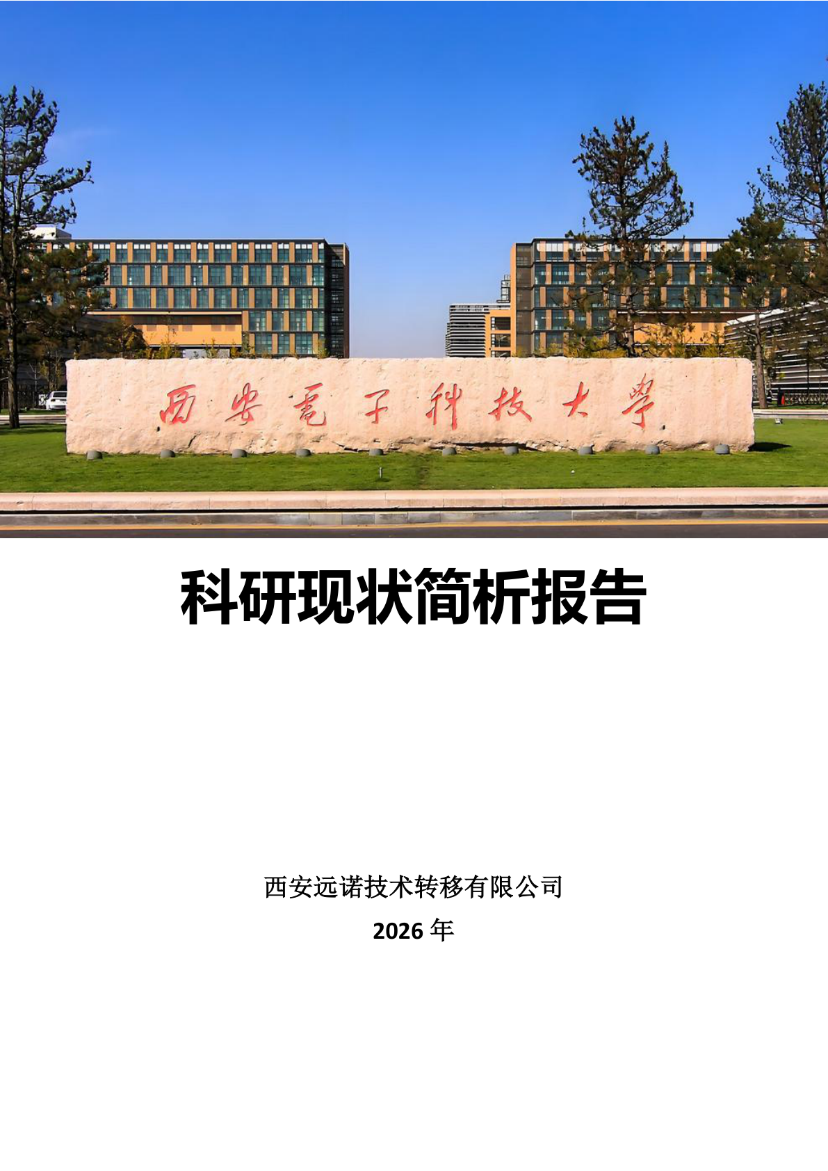 西安电子科技大学科研现状简析报告 - 远诺技术转移中心报告示例