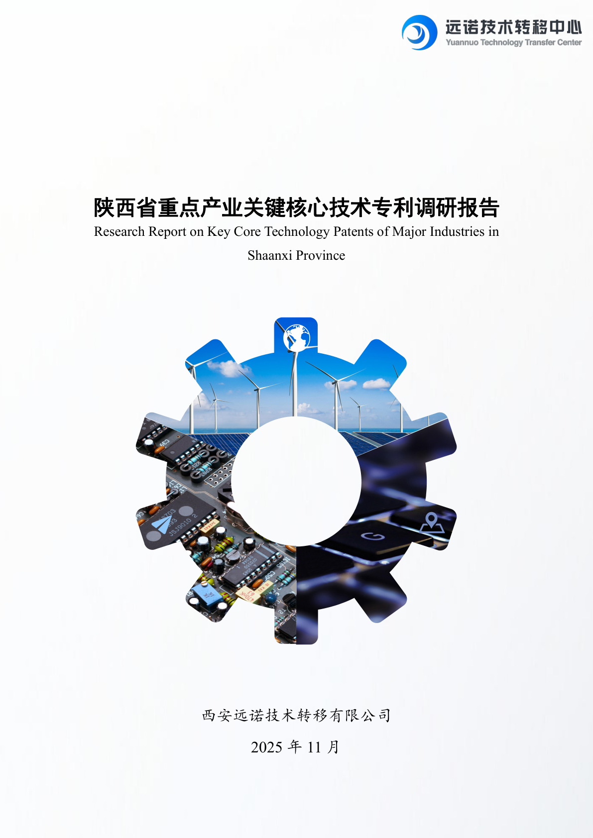 陕西省重点产业关键核心技术专利调研报告 - 远诺技术转移中心报告示例
