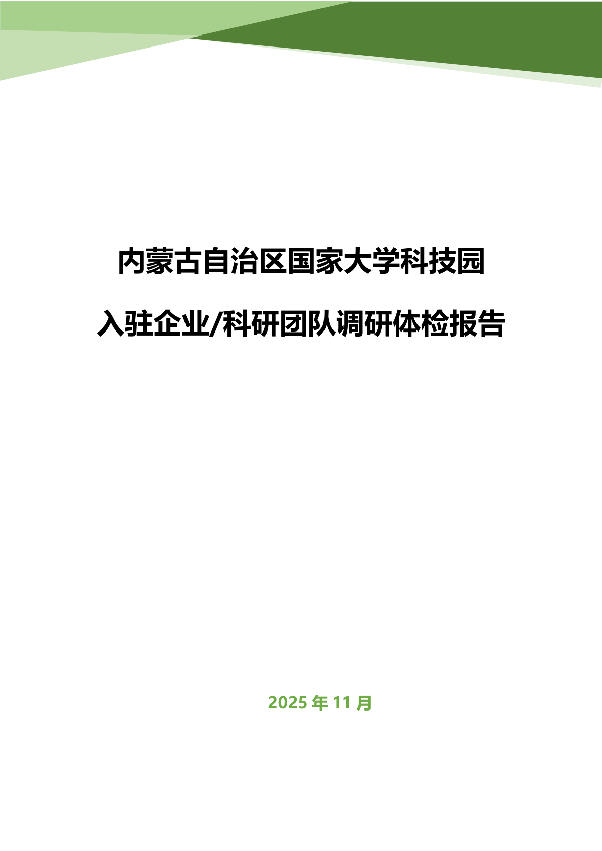 某国家大学科技园体验报告 - 远诺技术转移中心报告示例