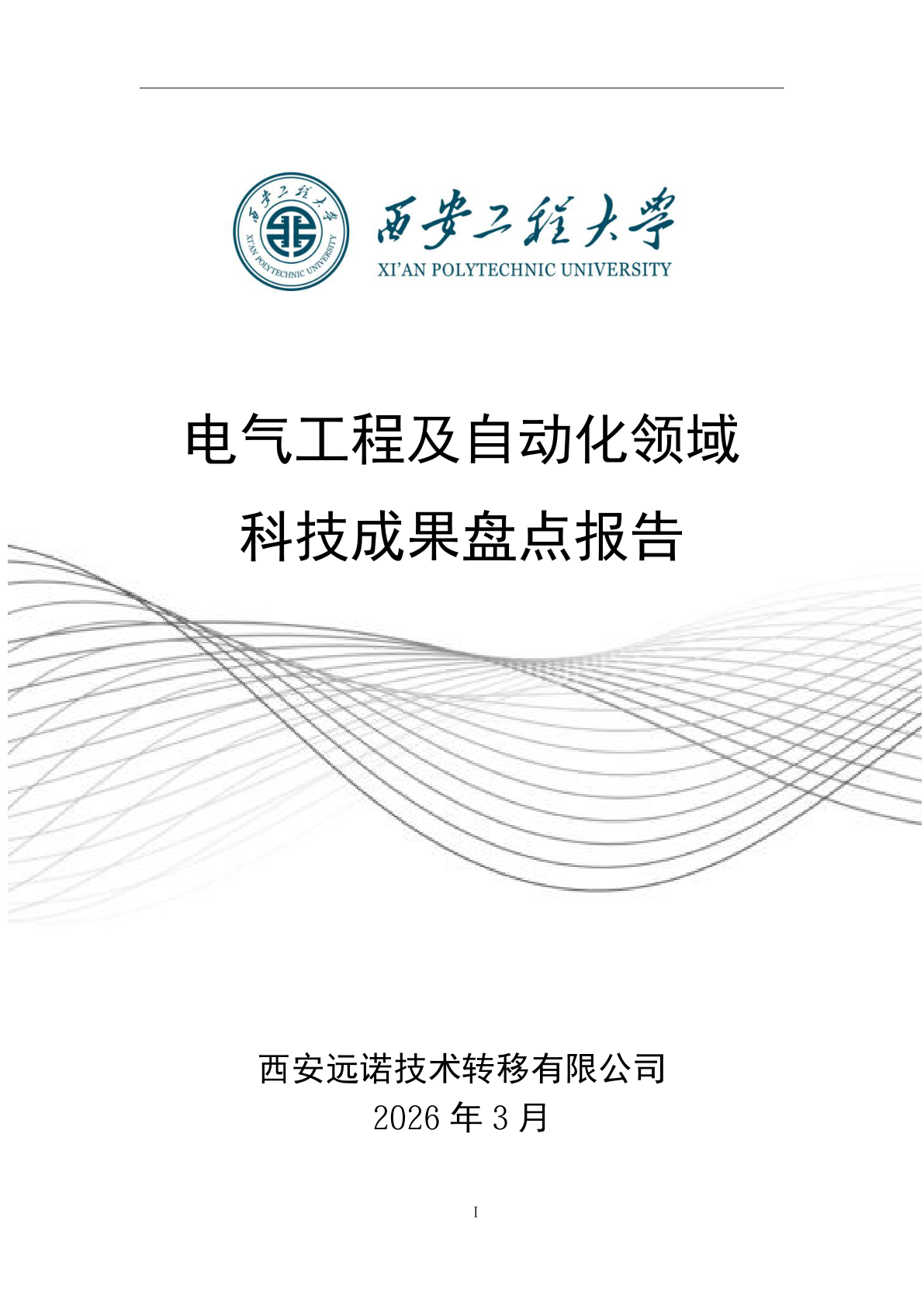 电气工程及自动化领域成果盘点报告 - 远诺技术转移中心报告示例