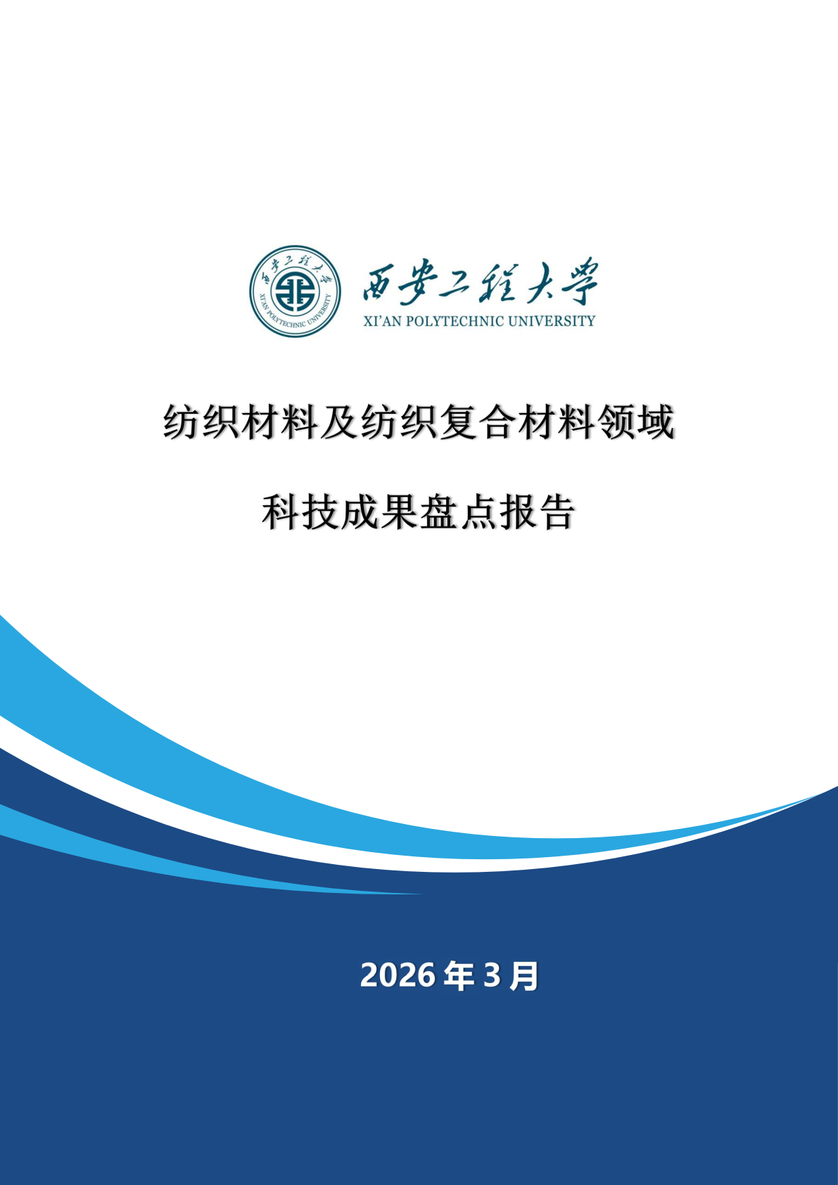 纺织材料及纺织复合材料成果盘点报告 - 远诺技术转移中心报告示例