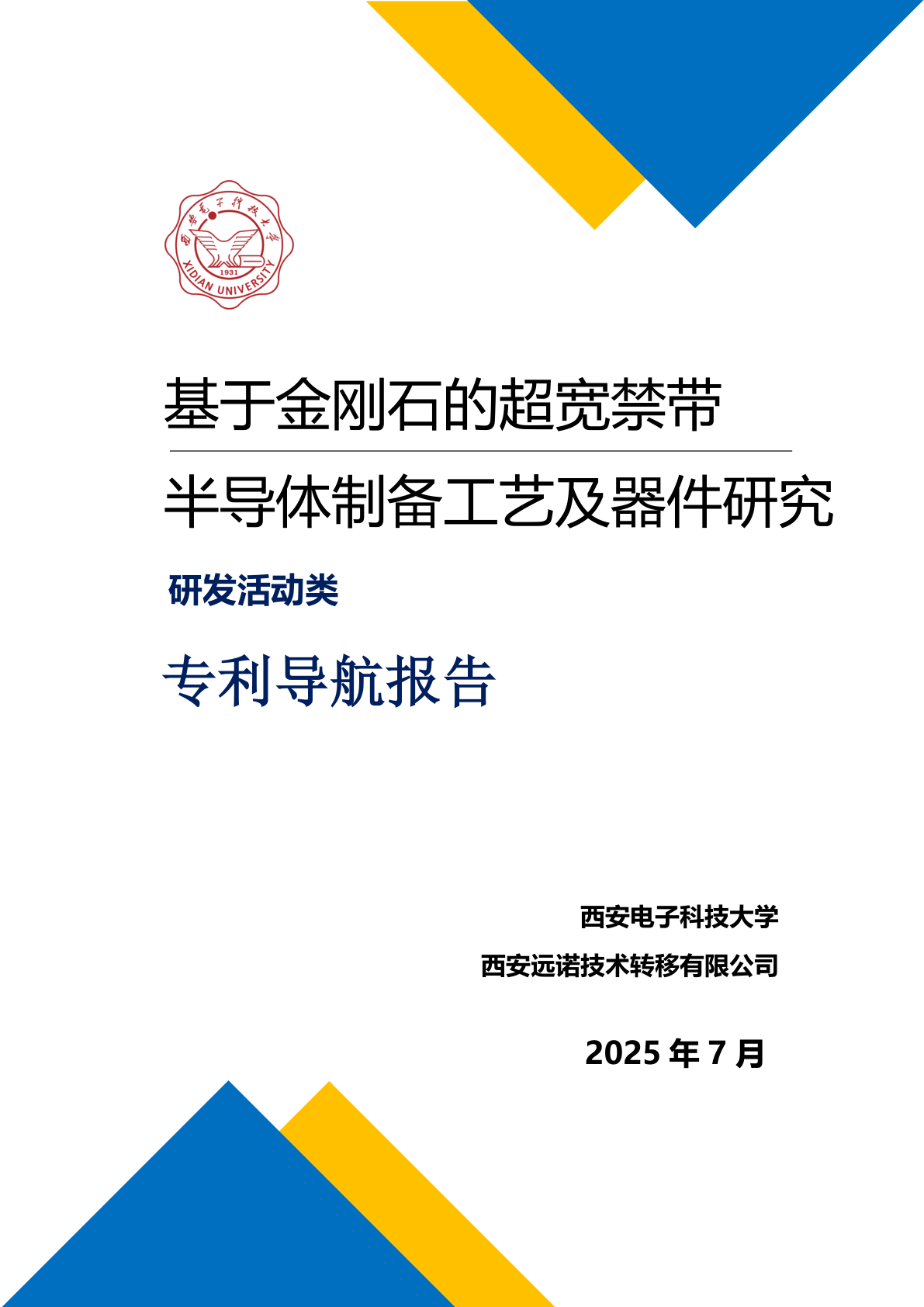 基于金刚石的超宽禁带半导体制备工艺及器件研究专利导航报告 - 远诺技术转移中心报告示例