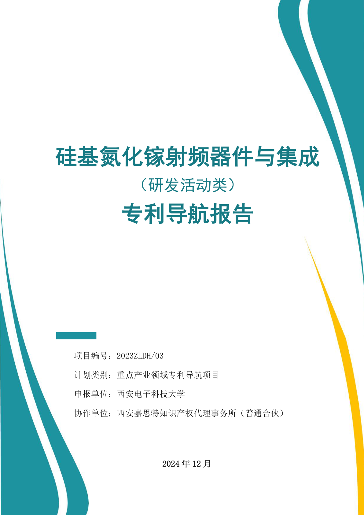 硅基氮化镓射频器件与集成专利导航报告 - 远诺技术转移中心报告示例