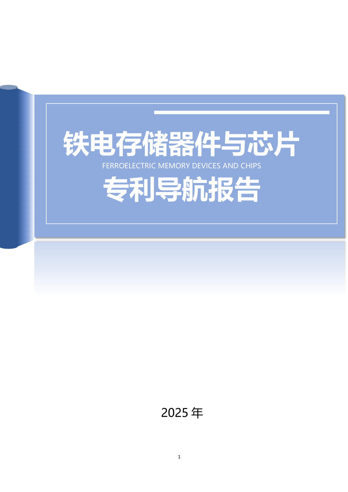 铁电存储器件与芯片专利导航报告 - 远诺技术转移中心报告示例