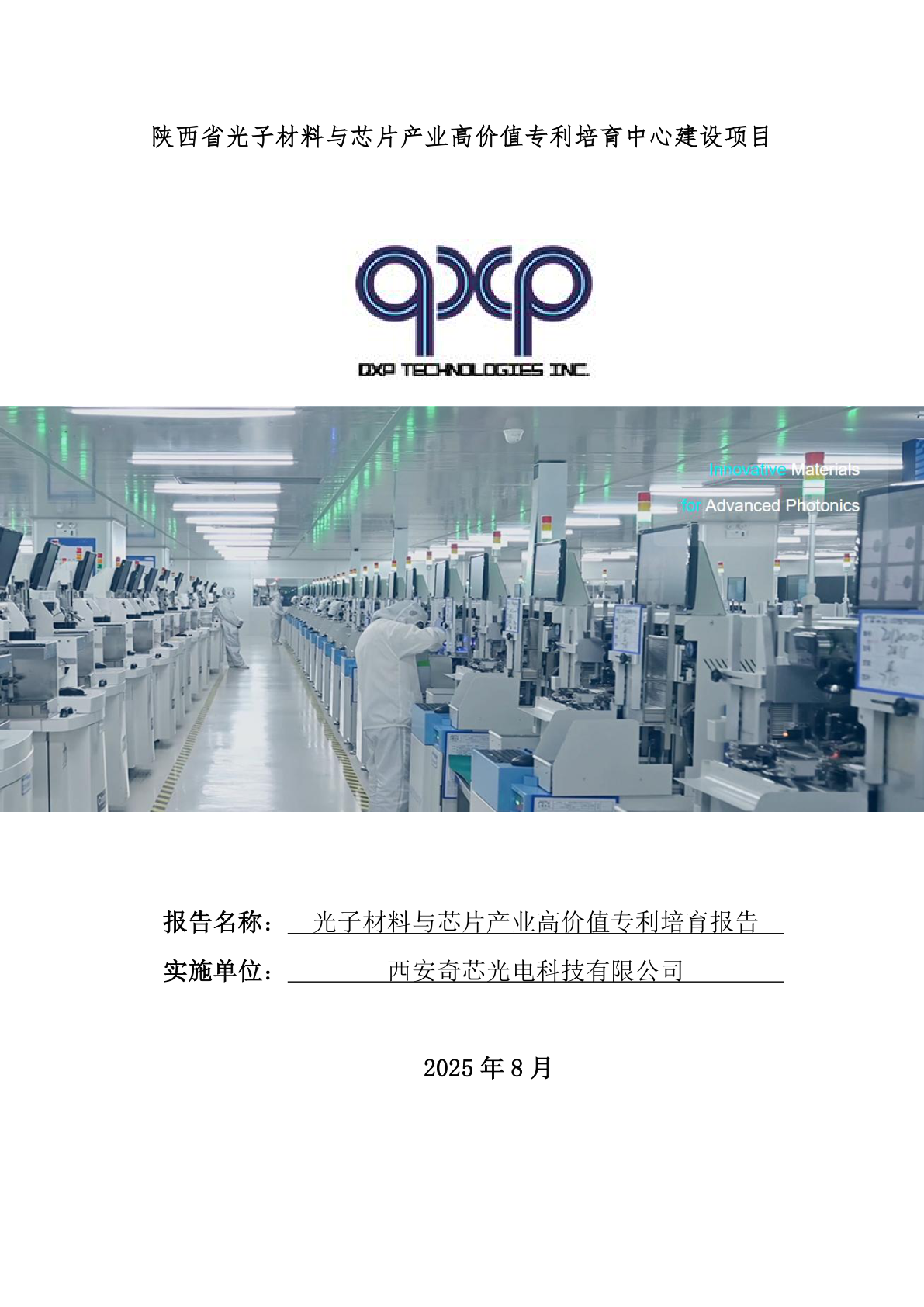 光子材料与芯片产业高价值专利培育报告 - 远诺技术转移中心报告示例