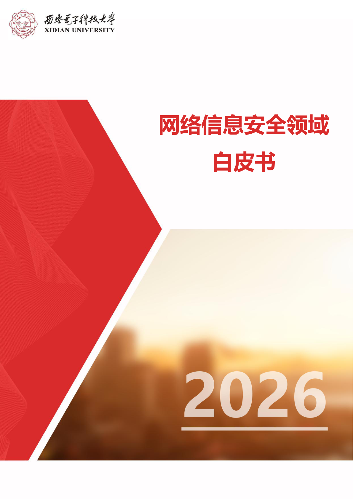 网络信息安全领域白皮书 - 远诺技术转移中心报告示例