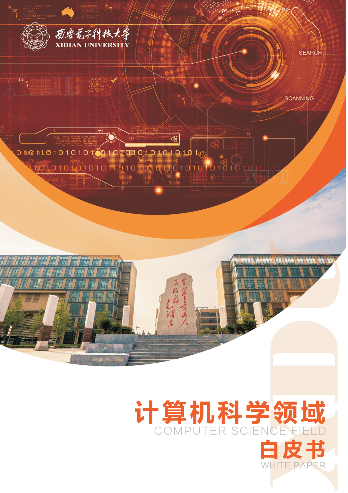 某高校重点学科发展白皮书 - 远诺技术转移中心报告示例
