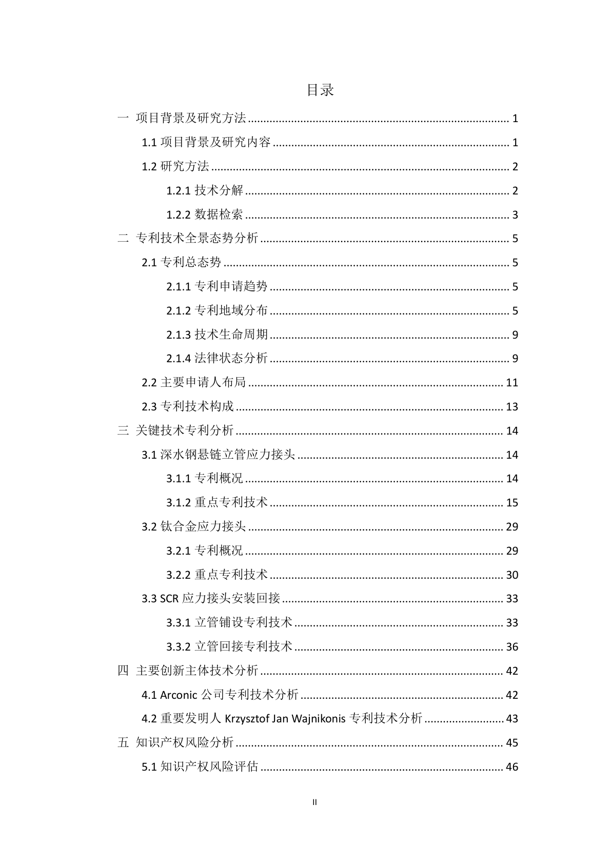 柔性接头技术立项前知识产权信息分析报告示例第2页 - 远诺技术转移中心