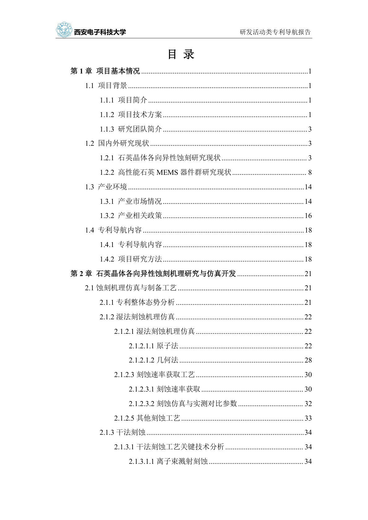 石英MEMS蚀刻机理研究及器件应用专利导航项目报告示例第2页 - 远诺技术转移中心