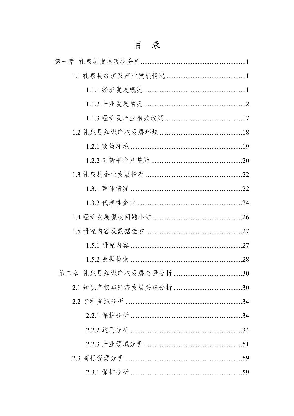 礼泉县知识产权导航项目报告示例第2页 - 远诺技术转移中心