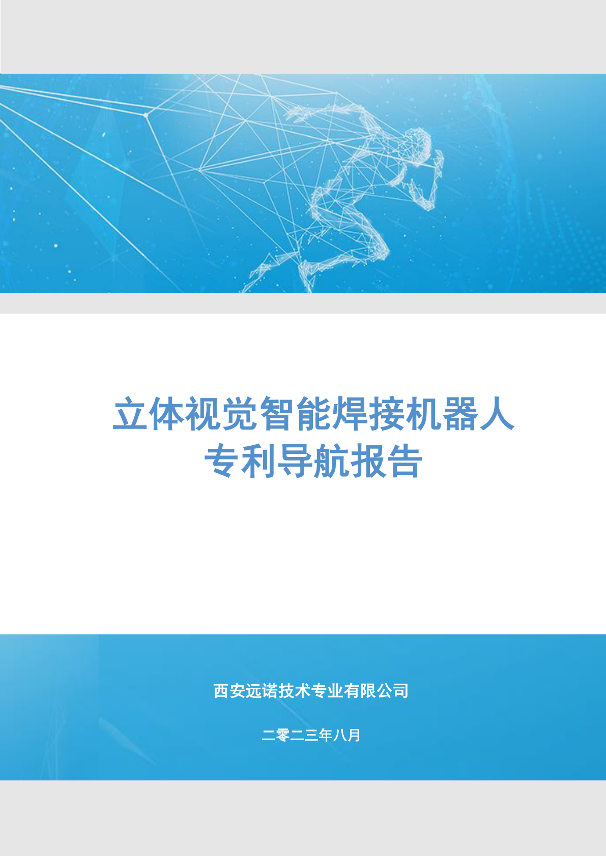 立体视觉智能焊接机器人专利导航项目报告示例第1页 - 远诺技术转移中心