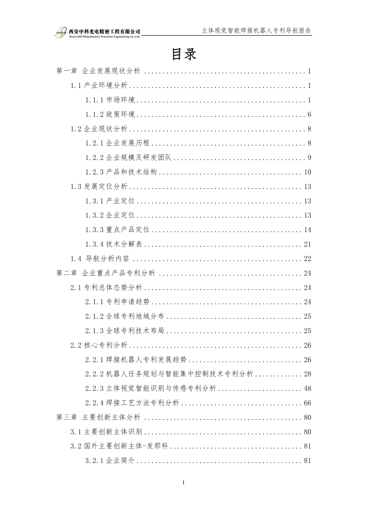 立体视觉智能焊接机器人专利导航项目报告示例第2页 - 远诺技术转移中心