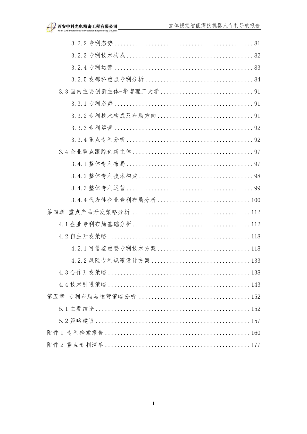 立体视觉智能焊接机器人专利导航项目报告示例第3页 - 远诺技术转移中心