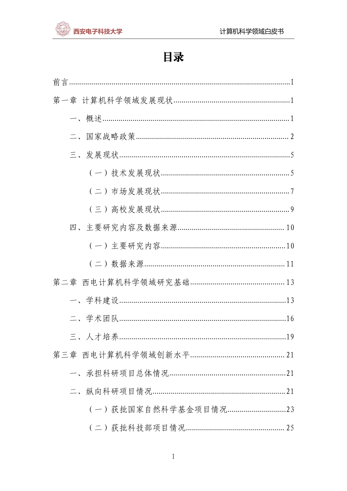 西电计算机科学领域白皮书报告示例第2页 - 远诺技术转移中心