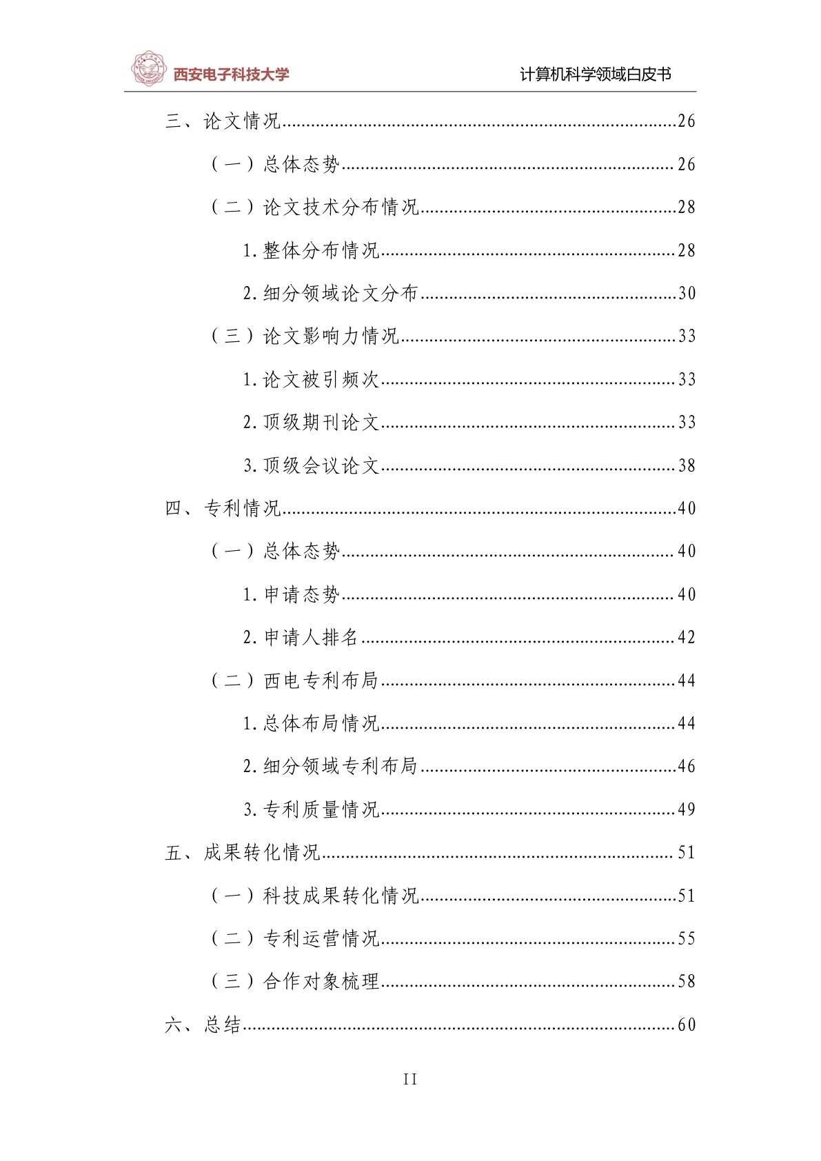 西电计算机科学领域白皮书报告示例第3页 - 远诺技术转移中心