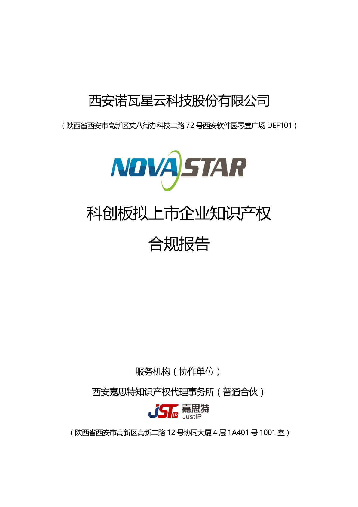 诺瓦拟上市企业知识产权合规项目报告示例第1页 - 远诺技术转移中心