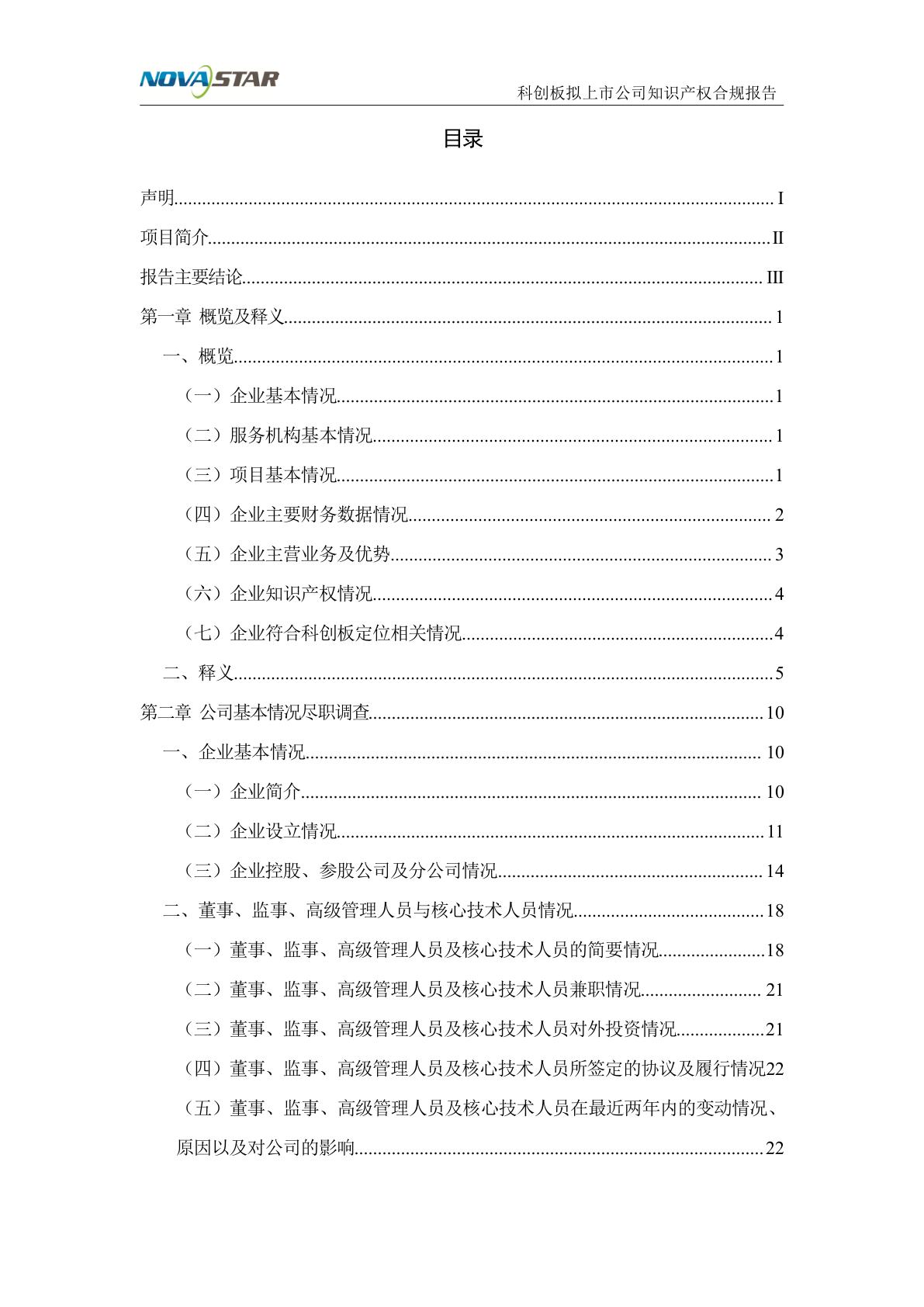 诺瓦拟上市企业知识产权合规项目报告示例第2页 - 远诺技术转移中心