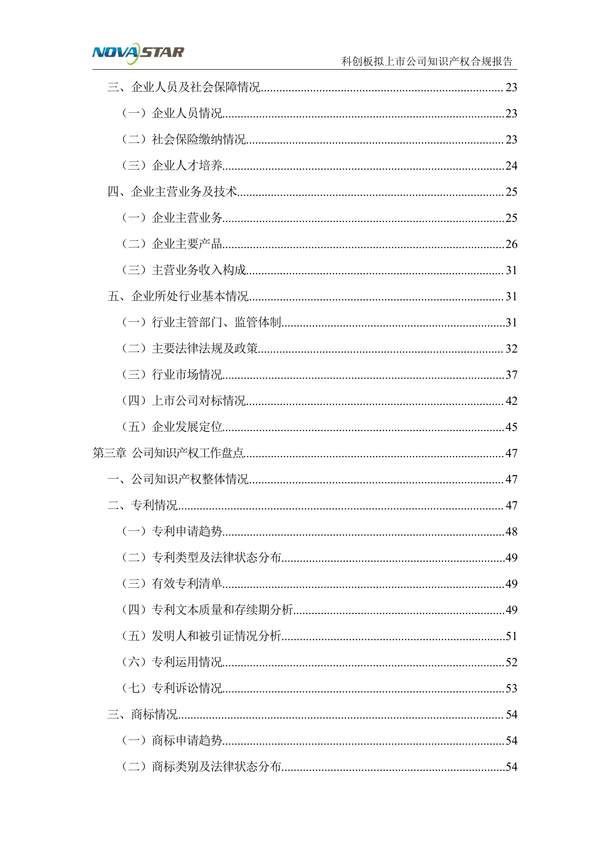 诺瓦拟上市企业知识产权合规项目报告示例第3页 - 远诺技术转移中心