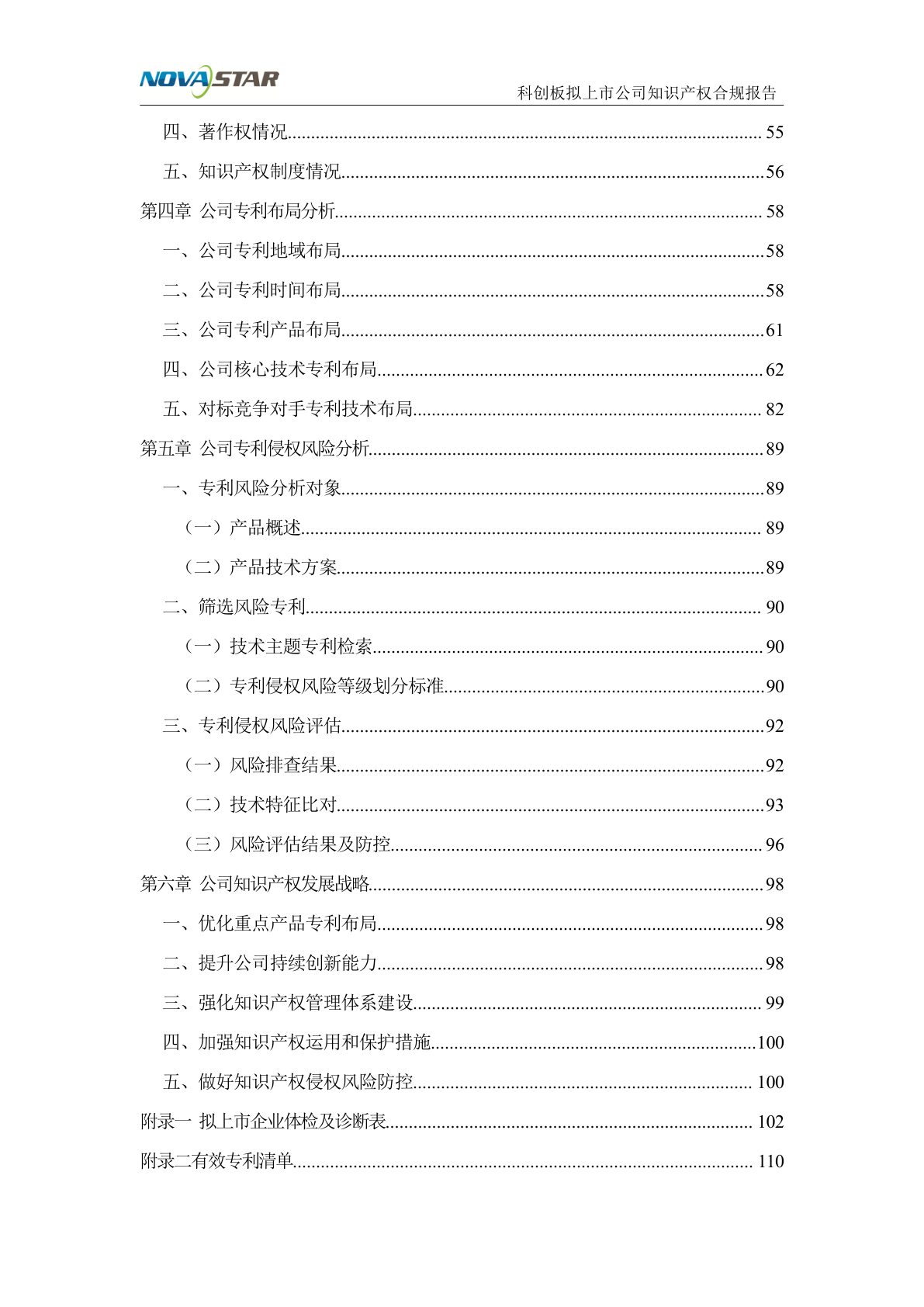 诺瓦拟上市企业知识产权合规项目报告示例第4页 - 远诺技术转移中心