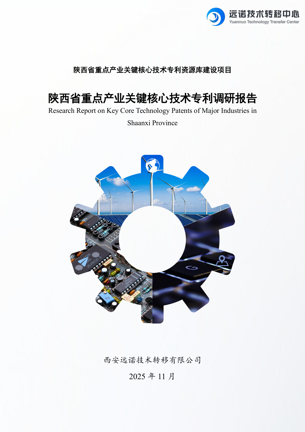 陕西省重点产业关键核心技术专利资源库建设项目报告示例第1页 - 远诺技术转移中心