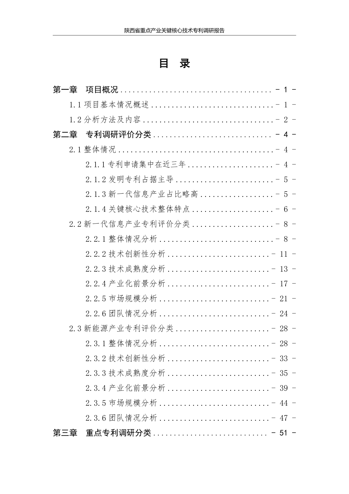 陕西省重点产业关键核心技术专利资源库建设项目报告示例第2页 - 远诺技术转移中心