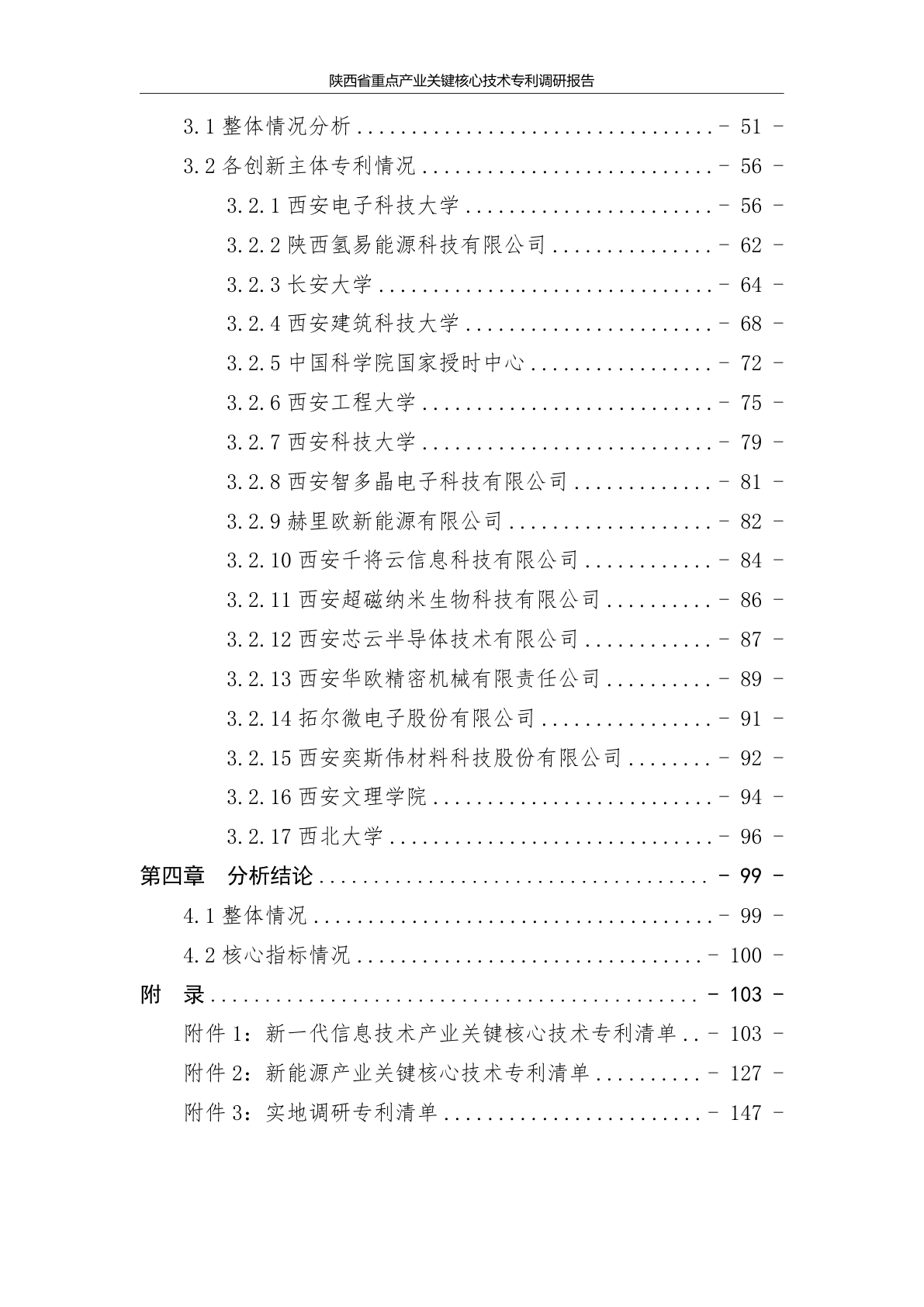 陕西省重点产业关键核心技术专利资源库建设项目报告示例第3页 - 远诺技术转移中心