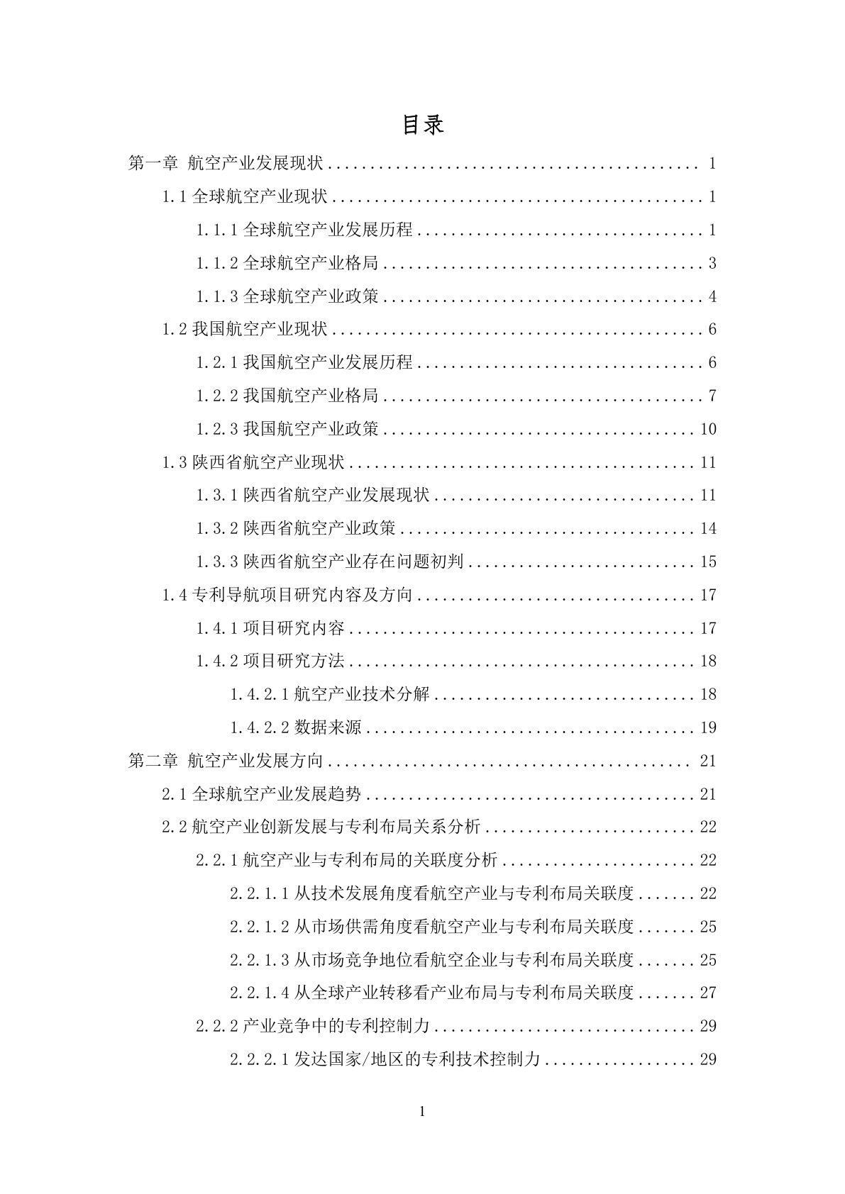 陕西航空产业专利导航报告示例第3页 - 远诺技术转移中心