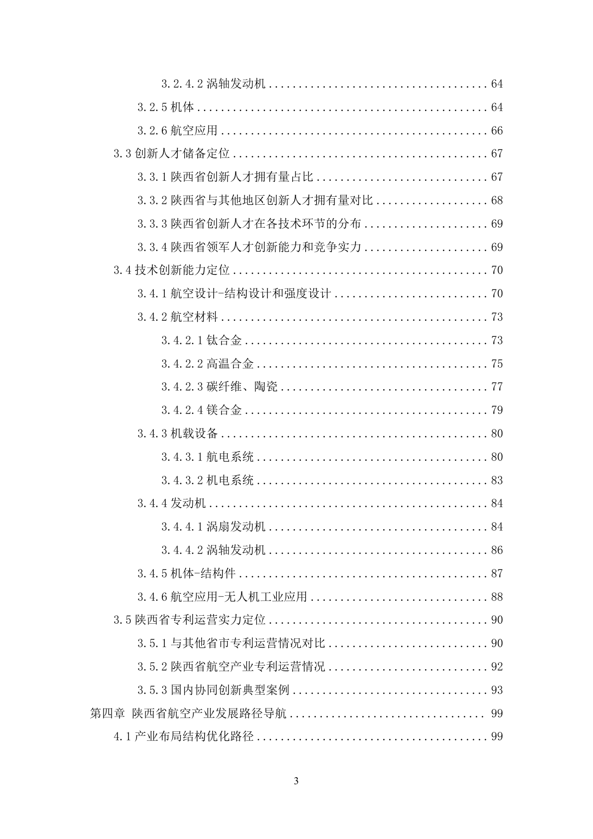 陕西航空产业专利导航报告示例第5页 - 远诺技术转移中心