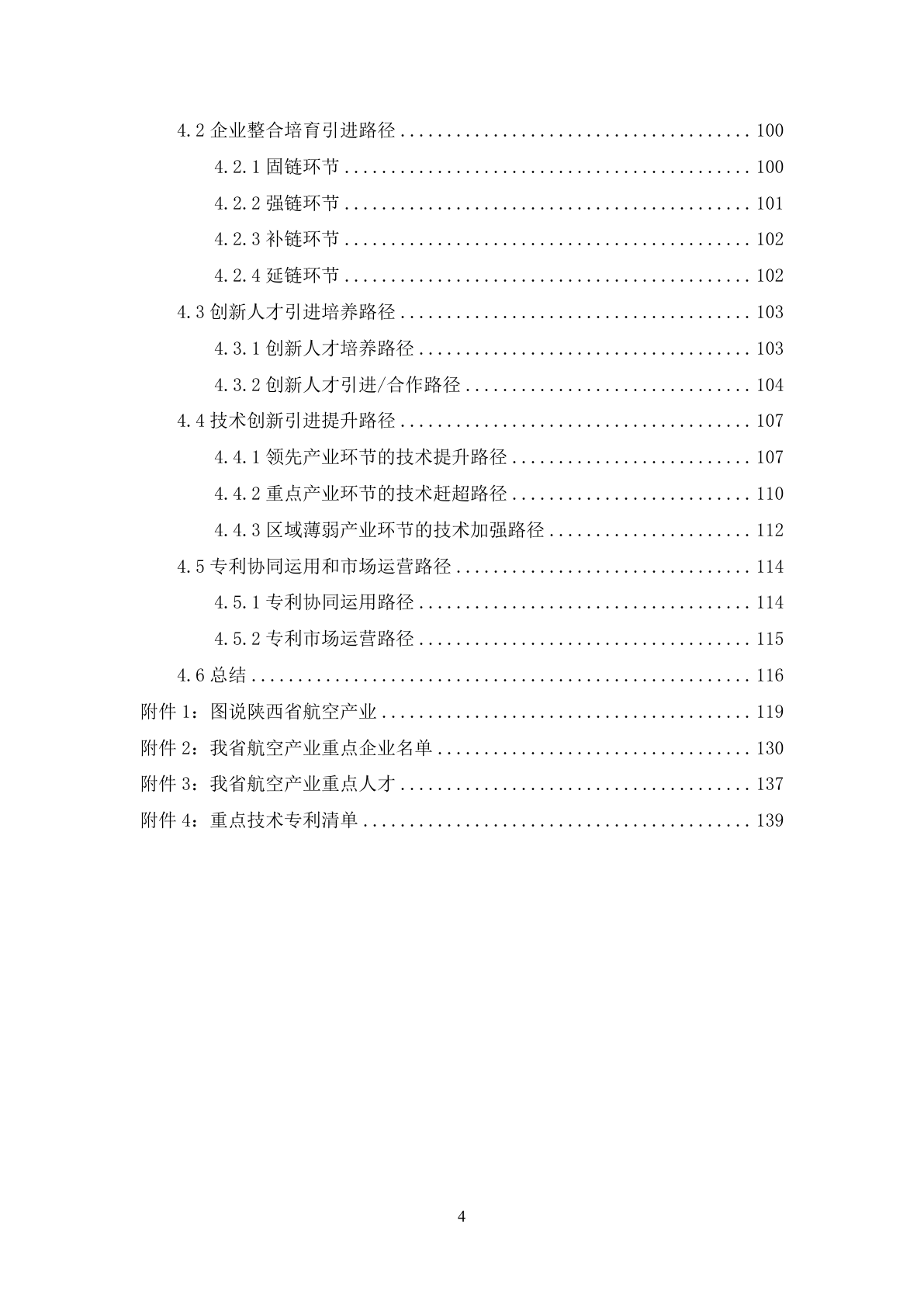 陕西航空产业专利导航报告示例第6页 - 远诺技术转移中心